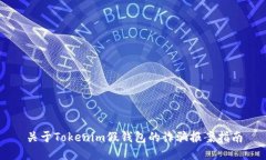 关于Tokenim假钱包的诈骗报案指南