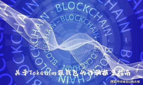 关于Tokenim假钱包的诈骗报案指南