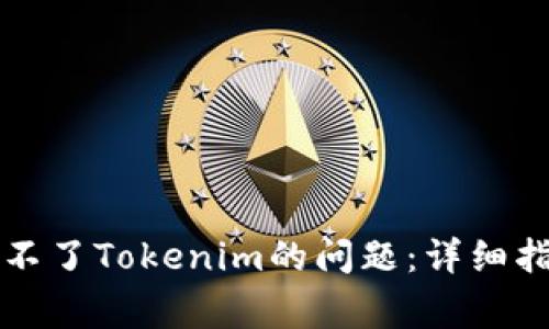 解决苹果手机下载不了Tokenim的问题：详细指南与常见解决方案