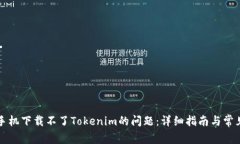 解决苹果手机下载不了Tokenim的问题：详细指南与