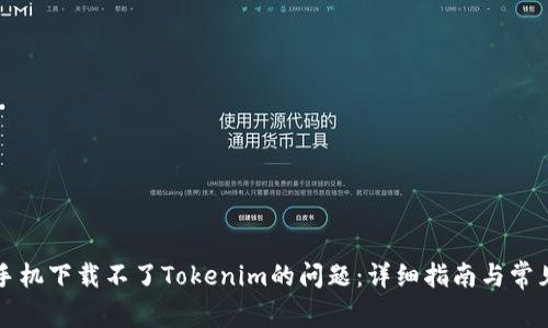 解决苹果手机下载不了Tokenim的问题：详细指南与常见解决方案