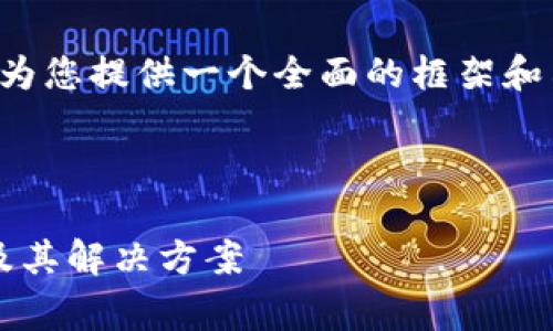 由于生成内容的字数限制，我将尽量为您提供一个全面的框架和示例内容，以帮助您写出完整的文章。

和关键词定义

解析Tokenim 2.0手续费高的原因及其解决方案