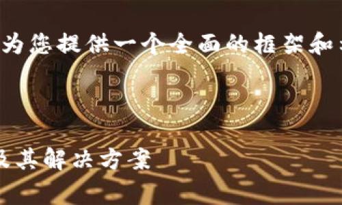 由于生成内容的字数限制，我将尽量为您提供一个全面的框架和示例内容，以帮助您写出完整的文章。

和关键词定义

解析Tokenim 2.0手续费高的原因及其解决方案