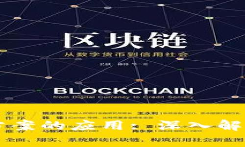 区块链转化方案的应用: 深入解析与实施指南