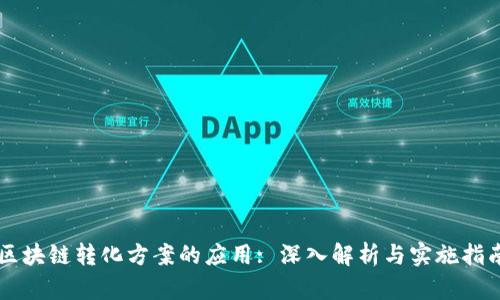 区块链转化方案的应用: 深入解析与实施指南
