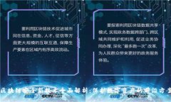 区块链安全新技术全面解析：保护数字资产的前