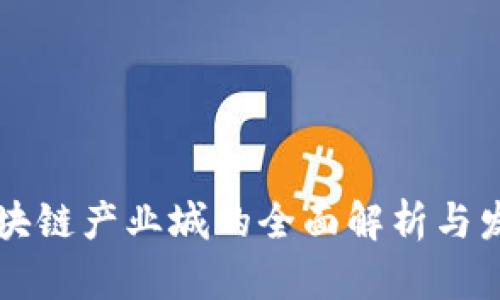 广州区块链产业城的全面解析与发展前景