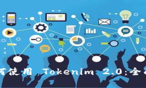 苹果用户如何使用 Tokenim 2.0：全面指南与技巧