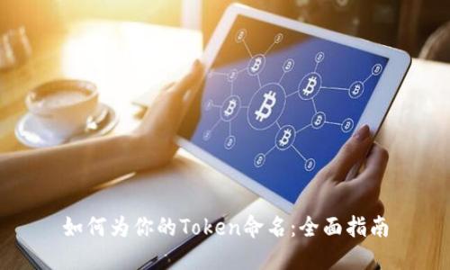 如何为你的Token命名：全面指南