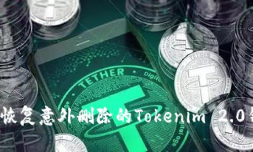如何恢复意外删除的Tokenim 2.0钱包？