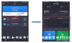 全面解析：如何使用Tokenim储存和管理ERC20代币