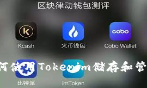 全面解析：如何使用Tokenim储存和管理ERC20代币