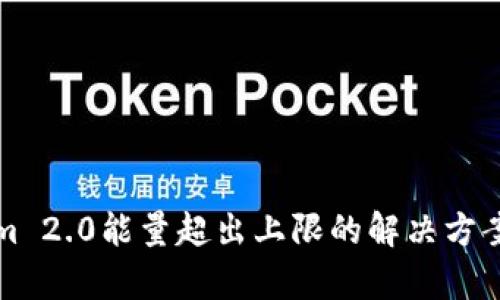 Tokenim 2.0能量超出上限的解决方案与分析