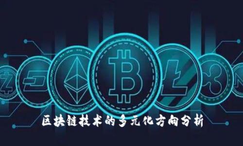 区块链技术的多元化方向分析