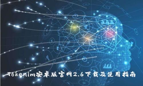 Tokenim安卓版官网2.6下载及使用指南