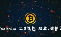 全面解析Tokenim 2.0钱包：功能、优势与使用指南
