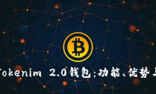 全面解析Tokenim 2.0钱包：功能、优势与使用指南