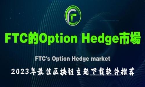 2023年最佳区块链主题下载软件推荐