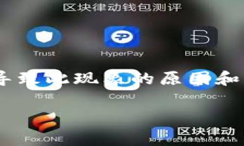 在这篇文章中，我们将详细探讨关于“tokenim怎么不能用了”的问题，同时深入分析可能导致此现象的原因和解决方案。我们将围绕这一主题展开，并提供相关的关键词信息和一系列常见问题的解答。

Tokenim无法使用怎么办？详细解析及解决方案