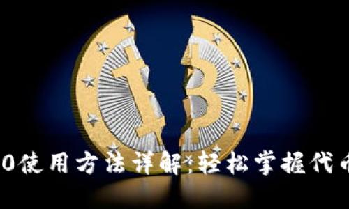 Tokenim 2.0使用方法详解：轻松掌握代币管理与交易