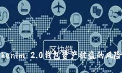 如何应对Tokenim 2.0钱包资产被盗的风险和解决方案