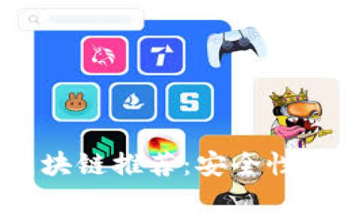 2023年可靠区块链推荐：安全性与创新齐驱并进