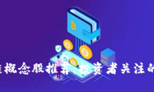 2023年区块链概念股推荐：投资者关注的热门股票一览