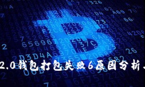 TokenIM 2.0钱包打包失败6原因分析与解决方案