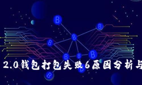 TokenIM 2.0钱包打包失败6原因分析与解决方案