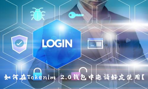 如何在Tokenim 2.0钱包中邀请好友使用？