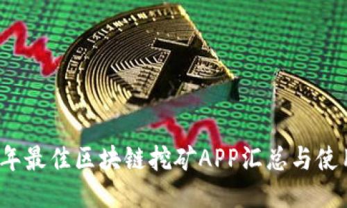 2023年最佳区块链挖矿APP汇总与使用指南