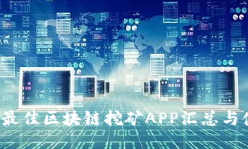 2023年最佳区块链挖矿APP汇总与使用指南