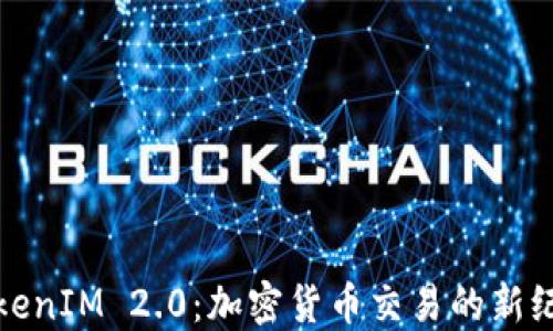 
TokenIM 2.0：加密货币交易的新纪元