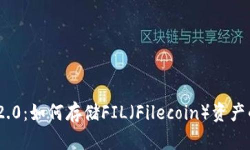 Tokenim 2.0：如何存储FIL（Filecoin）资产的完整指南