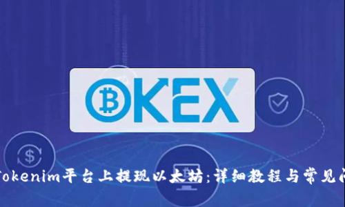 如何在Tokenim平台上提现以太坊：详细教程与常见问题解答