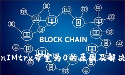 TokenIMtrx带宽为0的原因及解决方案