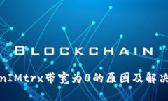 TokenIMtrx带宽为0的原因及解决方案