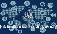 Tokenim: 为什么选择TRC20作为您的加密资产传输标准