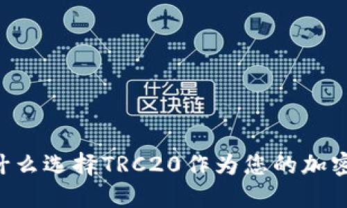 Tokenim: 为什么选择TRC20作为您的加密资产传输标准