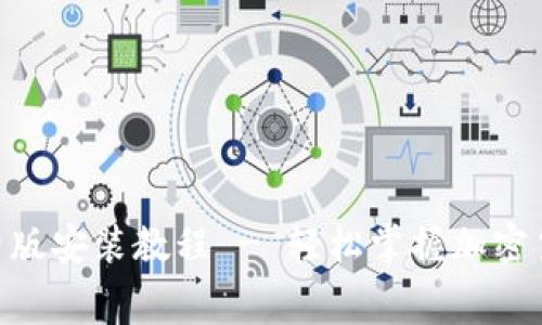 Tokenim免费版安装教程 - 轻松掌握加密货币投资利器