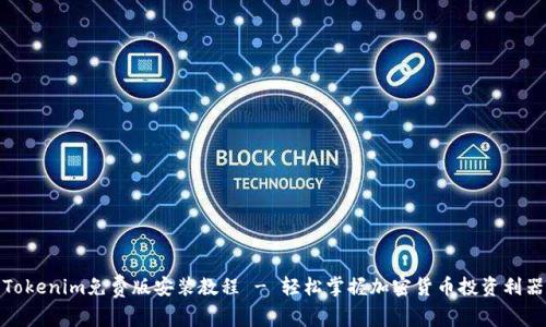Tokenim免费版安装教程 - 轻松掌握加密货币投资利器