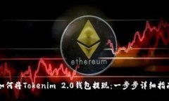 如何将Tokenim 2.0钱包提现：一步步详细指南