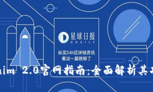 最新Tokenim 2.0官网指南：全面解析其功能与应用