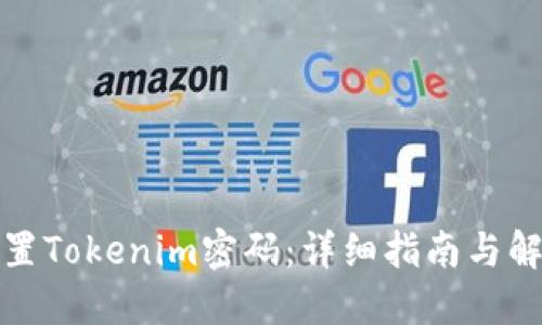 如何重置Tokenim密码：详细指南与解决方案