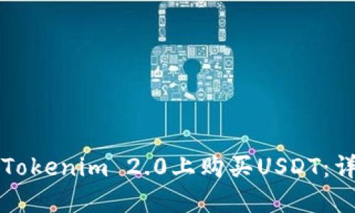 如何在Tokenim 2.0上购买USDT：详细指南