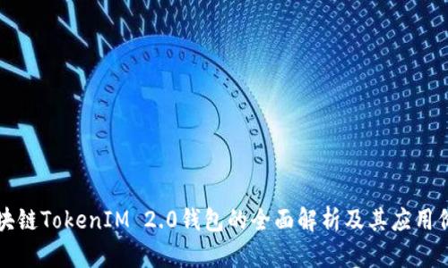 区块链TokenIM 2.0钱包的全面解析及其应用价值