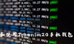 如何下载和使用Tokenim20手机钱包：详细指南