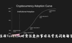注册Tokenim时需注意的事项及常见问题解答