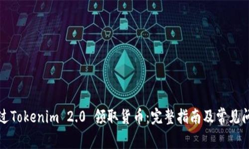 如何通过Tokenim 2.0 领取货币：完整指南及常见问题解答