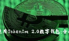 如何使用TokenIm 2.0数字钱包：全面指南